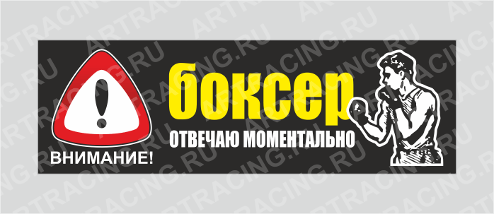 наклейка "Внимание! (БОКСЕР! Отвечаю моментально)", 350х110мм, Арт рэйсинг