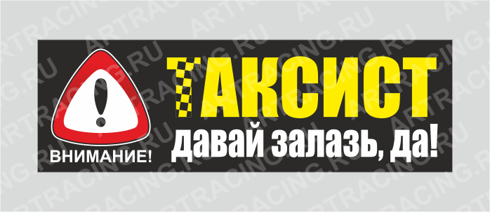 наклейка "Внимание! (ТАКСИСТ! Давай залазь, да!)", 350х110мм, Арт рэйсинг