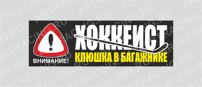 наклейка "Внимание! (ХОККЕИСТ! Клюшка в багажнике!)", 350х110мм, Арт рэйсинг