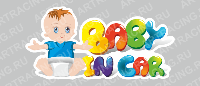 наклейка "Ребенок в машине (BABY IN CAR, мальчик)", 250*450