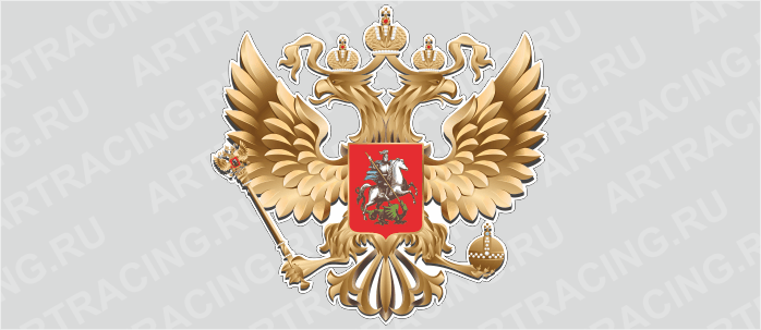 наклейка "Герб России", вид №1 (золото), 375х375мм, Арт рэйсинг