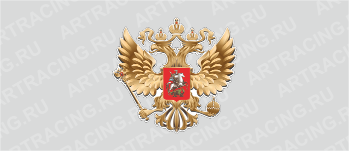 наклейка "Герб России", вид №1 (золото), 250х250мм, Арт рэйсинг