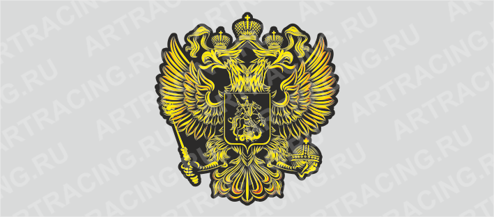 наклейка "Герб России", вид №3 (желтый), 250х250мм, Арт рэйсинг
