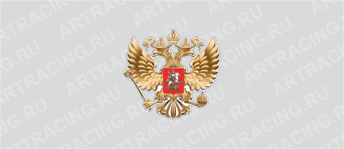 наклейка "Герб России", вид №1 (золото), 150х150мм, Арт рэйсинг