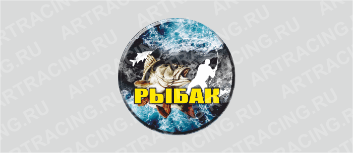 наклейка круг 100х100мм "РЫБАК", Арт рэйсинг