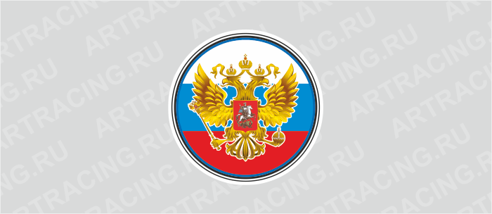 наклейка круг 100х100мм "Герб России", (триколор), Арт рэйсинг