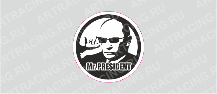 наклейка круг 100х100мм "Путин", Арт рэйсинг