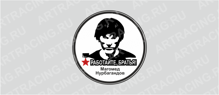 наклейка круг 100х100мм "Работайте, братья!", Арт рэйсинг