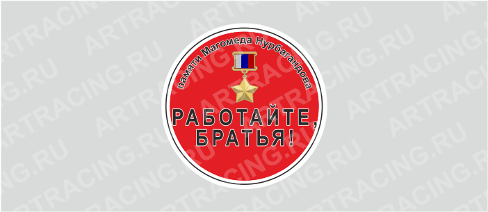 наклейка круг 100х100мм "Работайте, братья! (Звезда Героя)", Арт рэйсинг