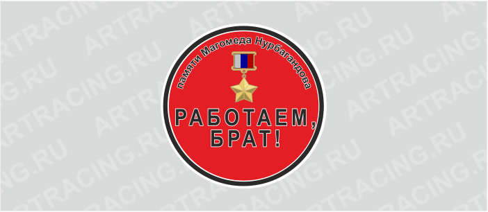 наклейка круг 100х100мм "Работаем, брат!", Арт рэйсинг