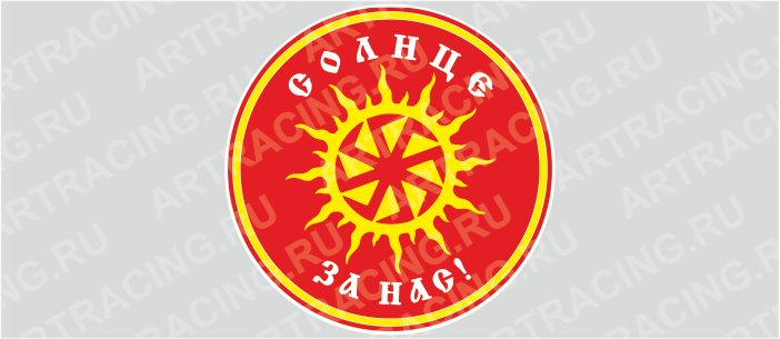 наклейка круг 100х100мм "Солнце за нас!", цветная, Арт рэйсинг