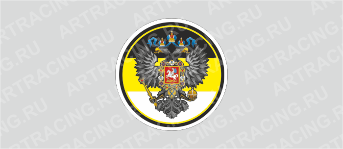 наклейка круг 150х150мм "Герб Российской Империи", Арт рэйсинг