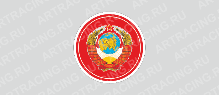 наклейка круг 150х150мм "Герб СССР", Арт рэйсинг