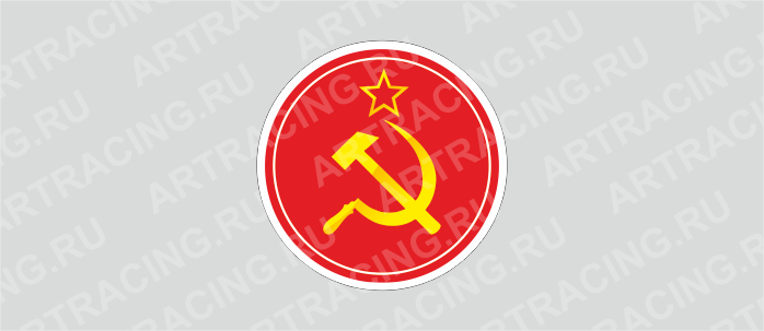 наклейка круг 150х150мм "Серп и молот", Арт рэйсинг