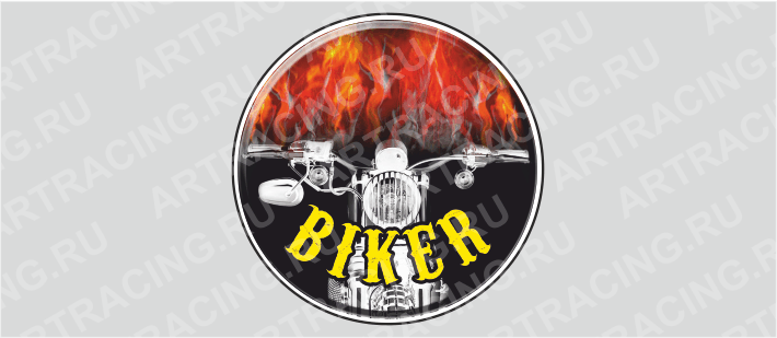 наклейка круг 150х150мм "BIKER (огонь)", Арт рэйсинг