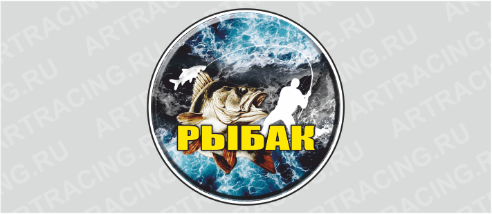 наклейка круг 150х150мм "РЫБАК", Арт рэйсинг