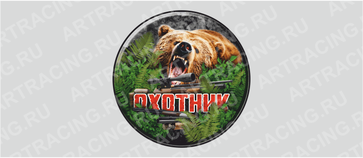 наклейка круг 150х150мм "Охотник (медведь)", Арт рэйсинг