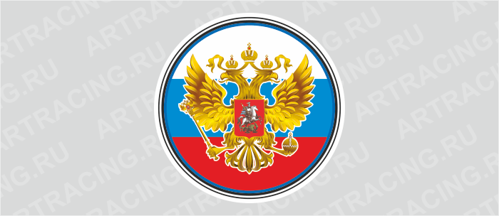 наклейка круг 150х150мм "Герб России", (триколор), Арт рэйсинг