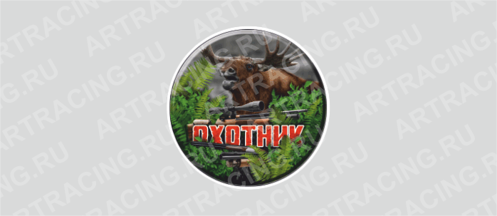 наклейка круг 150х150мм "Охотник (лось)", Арт рэйсинг