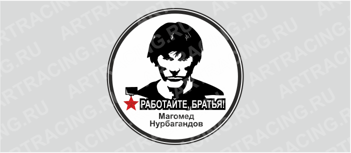 наклейка круг 150х150мм "Работайте, братья!", Арт рэйсинг
