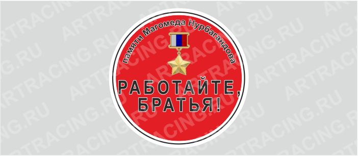 наклейка круг 150х150мм "Работайте, братья! (Звезда Героя)", Арт рэйсинг