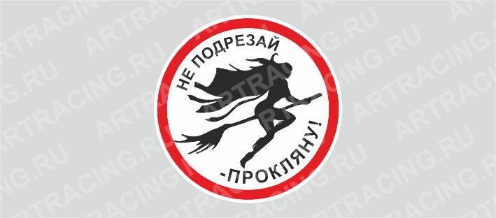 наклейка круг 150х150мм "Ведьма (Не подрезай - прокляну!)", Арт рэйсинг