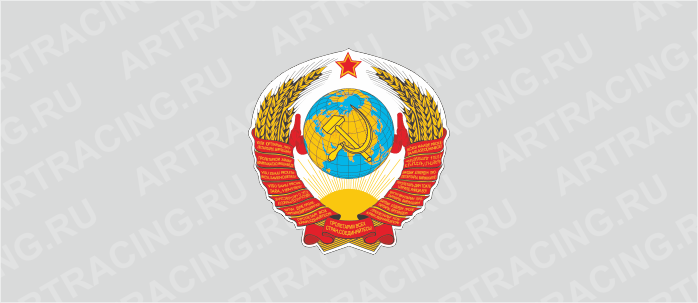 наклейка "Герб СССР", 375х375мм, Арт рэйсинг