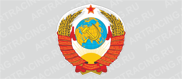 наклейка "Герб СССР", 250х250мм, Арт рэйсинг