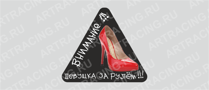 наклейка "Треугольник "Туфелька (Внимание!!!Девушка за рулем!!!)", 130х150мм, Арт рэйсинг