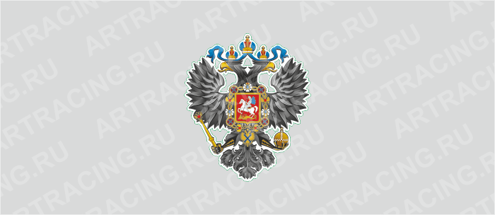 наклейка "Герб Российской Империи", 250х250мм, Арт рэйсинг