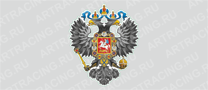 наклейка "Герб Российской Империи", 375х375мм, Арт рэйсинг