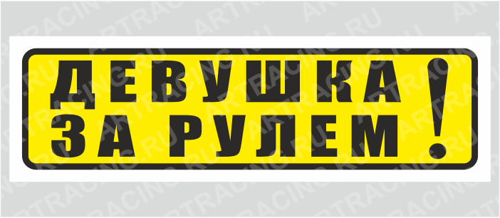 наклейка "Девушка за рулем", узкая, 150х50мм, Арт рэйсинг