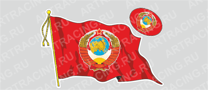 наклейка "Флаг СССР с гербом"(с кисточкой), большой, 500х350мм, Арт рэйсинг