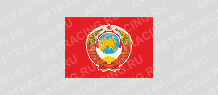 наклейка "Флаг СССР с гербом", 150х100мм, Арт рэйсинг