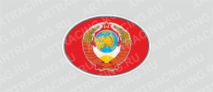 наклейка "Флаг СССР с гербом", эллипс, 140х100мм, Арт рэйсинг