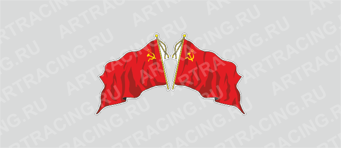 наклейка "Флаг СССР"(с кисточкой), малый, 165х100мм, Арт рэйсинг