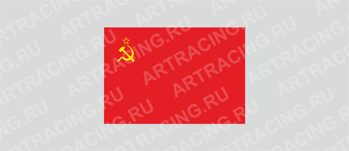 наклейка "Флаг СССР", 150х100мм, Арт рэйсинг