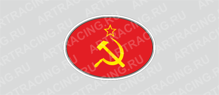 наклейка "Флаг СССР", эллипс, 140х100мм, Арт рэйсинг