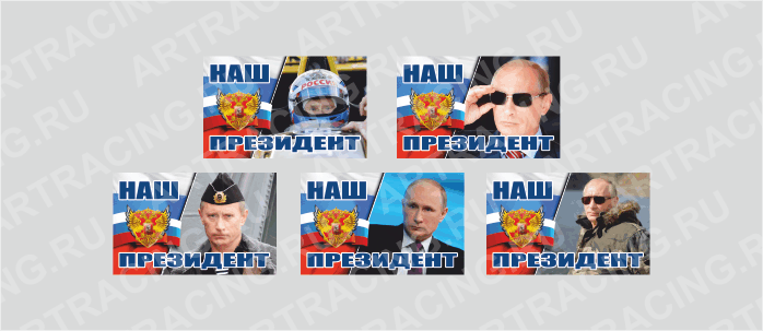 наклейка "Путин - наш президент!", 150х90мм (ассорти 5 видов), Арт рэйсинг