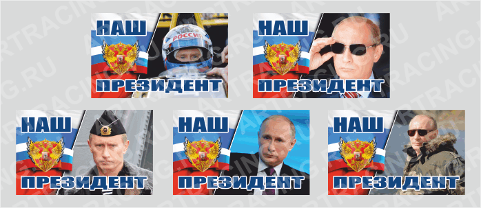 наклейка "Путин - наш президент!", 240х150мм (ассорти 5 видов), Арт рэйсинг