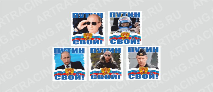 наклейка "Путин - свой!", 150х150мм (ассорти 5 видов), Арт рэйсинг