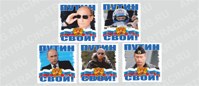 наклейка "Путин - свой!", 190х190мм (ассорти 5 видов), Арт рэйсинг