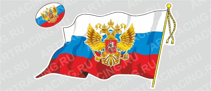 наклейка "Флаг России с гербом"(с кисточкой), большой, 500х350мм, Арт рэйсинг