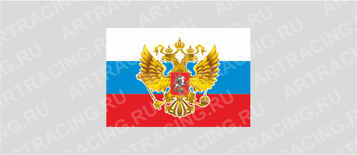наклейка "Флаг России с гербом", 150х100мм, Арт рэйсинг