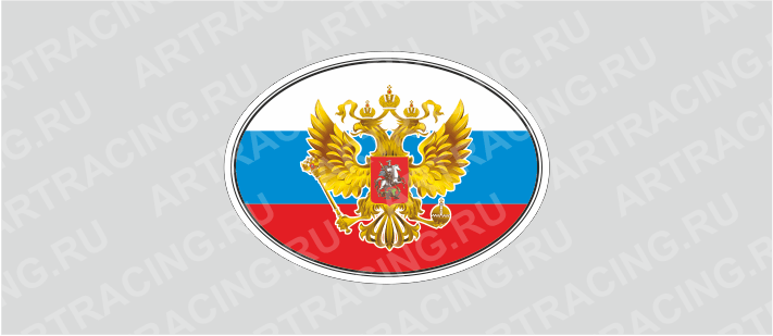 наклейка "Флаг России с гербом", эллипс, 140х100мм, Арт рэйсинг