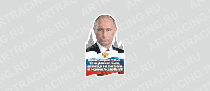 наклейка "Путин (Скрипит Америка зубами...)", 150х100мм, Арт рэйсинг