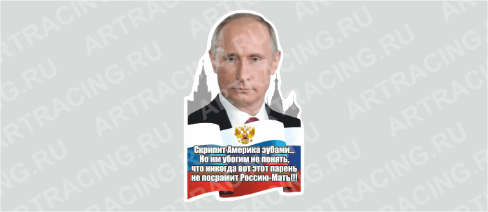наклейка "Путин (Скрипит Америка зубами...)", 240х150мм, Арт рэйсинг