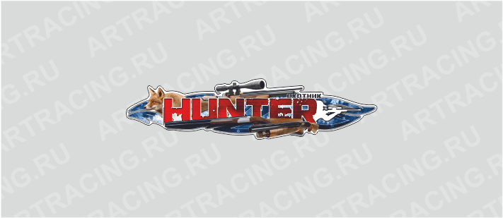 наклейка 375х95мм, "HUNTER (охотник)", лиса, Арт рэйсинг