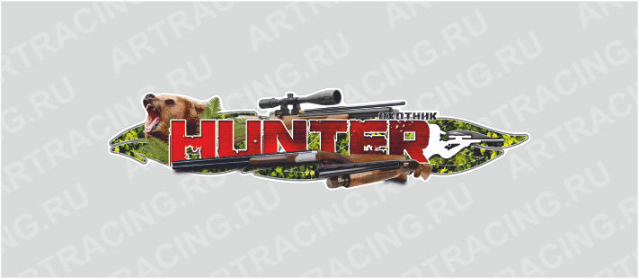 наклейка 750х190мм, "HUNTER (охотник)", медведь, Арт рэйсинг