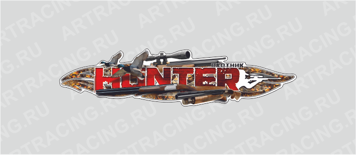 наклейка 750х190мм, "HUNTER (охотник)", утки, Арт рэйсинг
